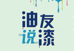 UV淋涂“两底一面”工艺介绍！