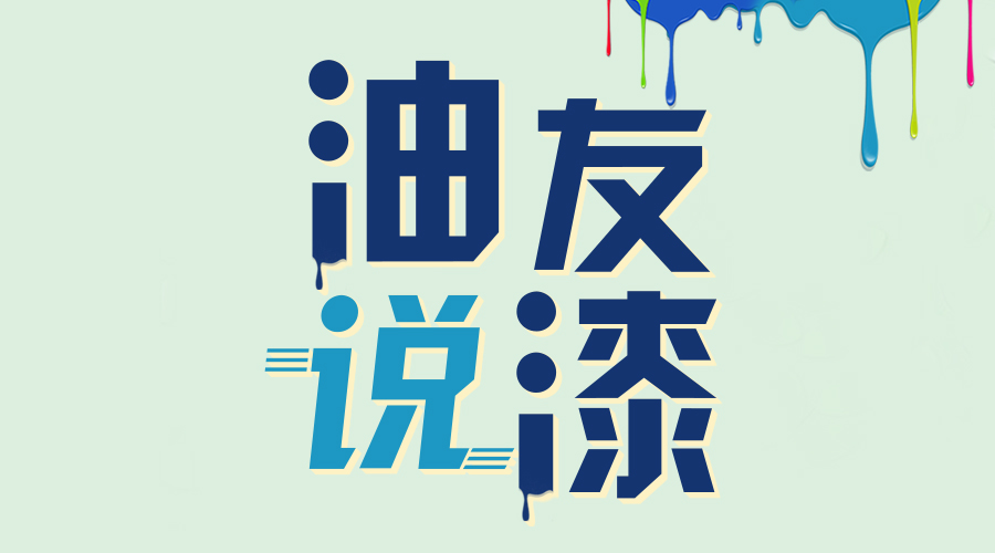 热烈祝贺漆谷集团“油友漆”隆重上市！