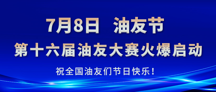 2024年“名士达杯”第十六届油友大赛火爆启动！ ​   ​ 